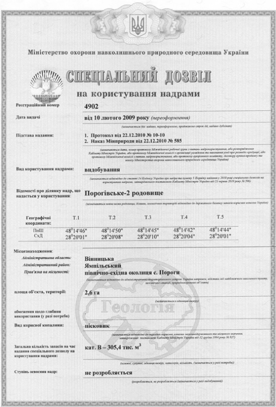 Разрешение на использование недр месторождения "Пороги-2" стр.1