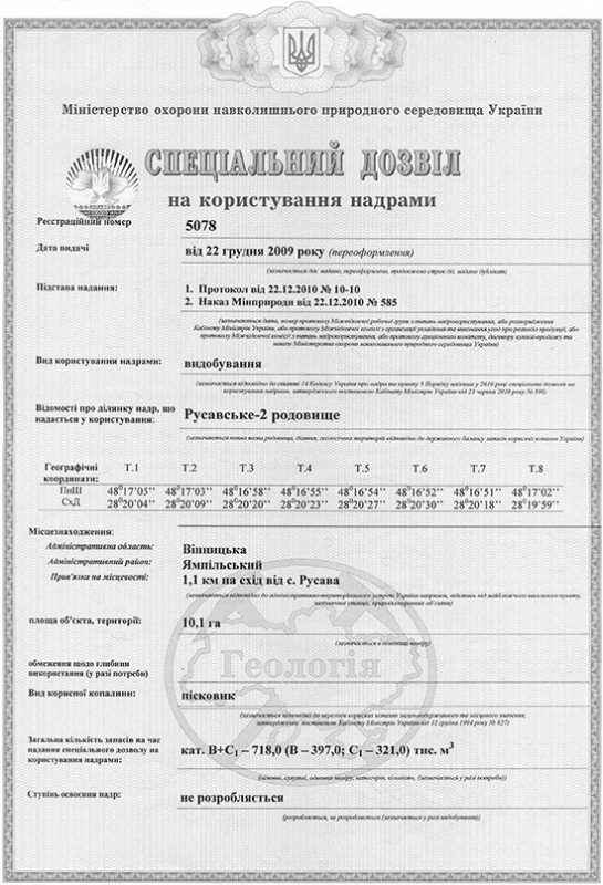 Разрешение на использование недр месторождения "Русавское-2" стр.1
